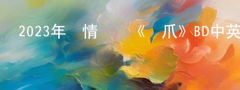 陳勇興發布2023年劇情傳記《鐵爪》BD中英雙字迅雷下載_深夜電影